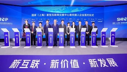 國家（上海）新型互聯網交換中心正式運營，有孚網絡助力構筑高效互聯新樞紐